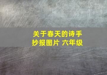 关于春天的诗手抄报图片 六年级